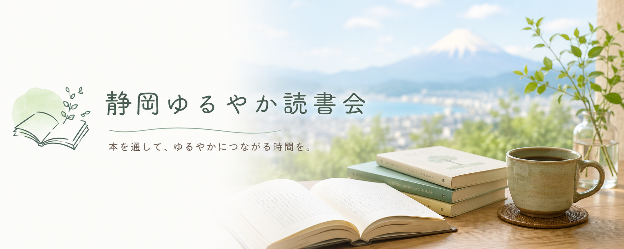 静岡ゆるやか読書会