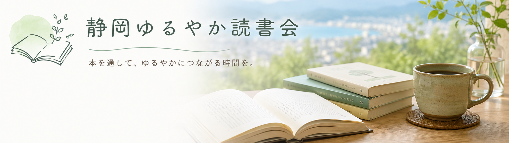 静岡ゆるやか読書会
